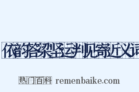 依韵答梁坚运判见寄近义词是什么意思的图片